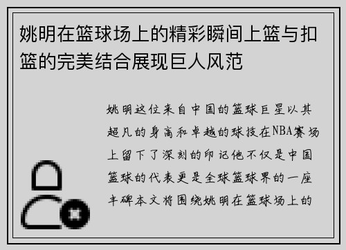 姚明在篮球场上的精彩瞬间上篮与扣篮的完美结合展现巨人风范