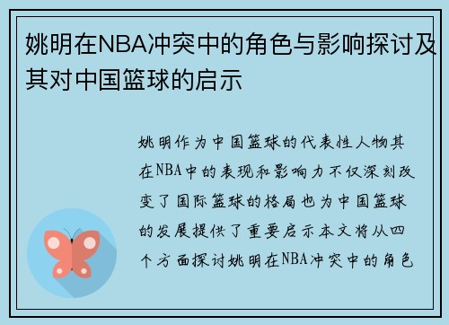 姚明在NBA冲突中的角色与影响探讨及其对中国篮球的启示