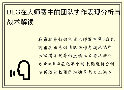 BLG在大师赛中的团队协作表现分析与战术解读
