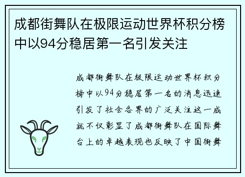 成都街舞队在极限运动世界杯积分榜中以94分稳居第一名引发关注