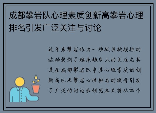 成都攀岩队心理素质创新高攀岩心理排名引发广泛关注与讨论