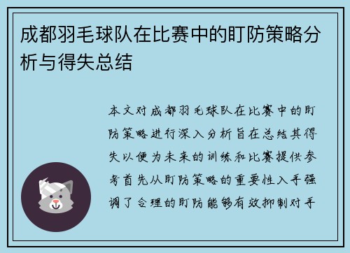 成都羽毛球队在比赛中的盯防策略分析与得失总结