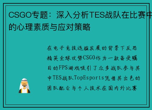 CSGO专题：深入分析TES战队在比赛中的心理素质与应对策略