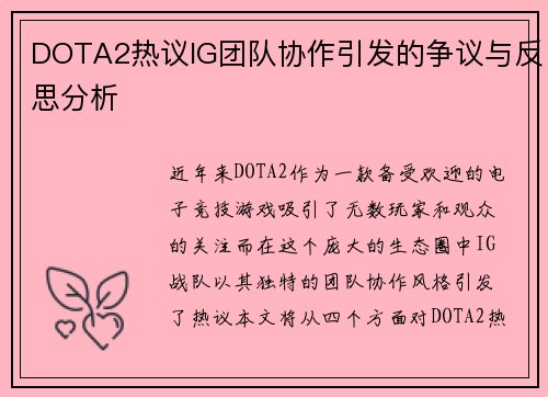 DOTA2热议IG团队协作引发的争议与反思分析