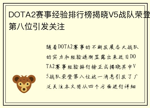 DOTA2赛事经验排行榜揭晓V5战队荣登第八位引发关注