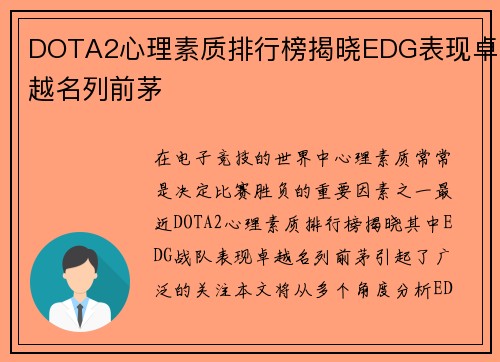 DOTA2心理素质排行榜揭晓EDG表现卓越名列前茅