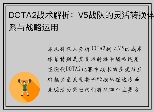 DOTA2战术解析：V5战队的灵活转换体系与战略运用