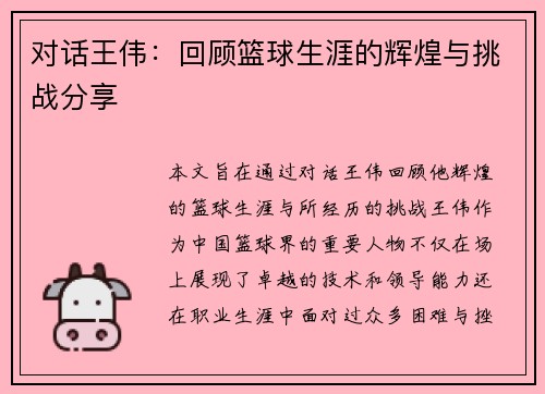 对话王伟：回顾篮球生涯的辉煌与挑战分享