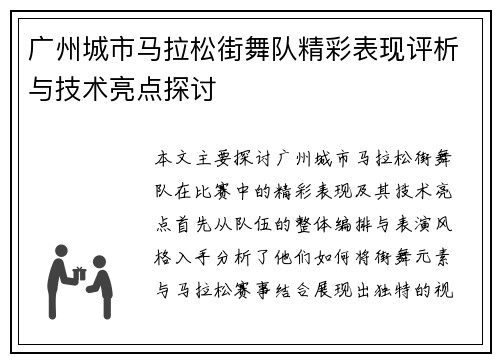 广州城市马拉松街舞队精彩表现评析与技术亮点探讨