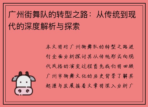 广州街舞队的转型之路：从传统到现代的深度解析与探索