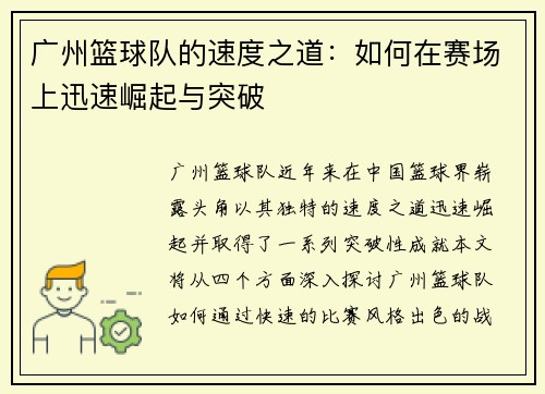 广州篮球队的速度之道：如何在赛场上迅速崛起与突破