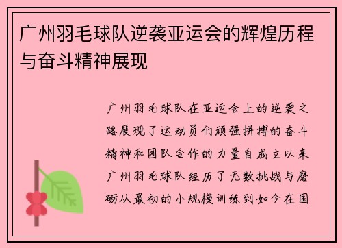 广州羽毛球队逆袭亚运会的辉煌历程与奋斗精神展现