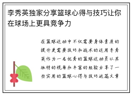 李秀英独家分享篮球心得与技巧让你在球场上更具竞争力