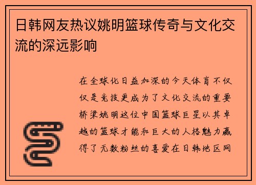 日韩网友热议姚明篮球传奇与文化交流的深远影响