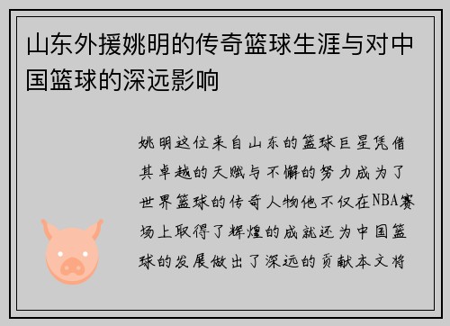 山东外援姚明的传奇篮球生涯与对中国篮球的深远影响