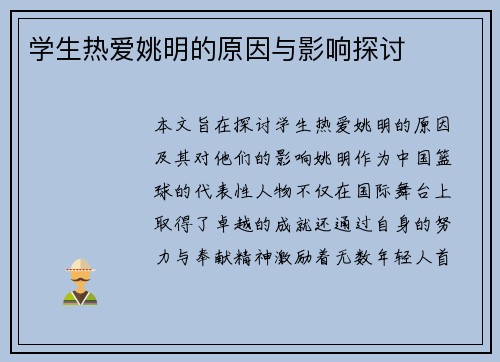 学生热爱姚明的原因与影响探讨