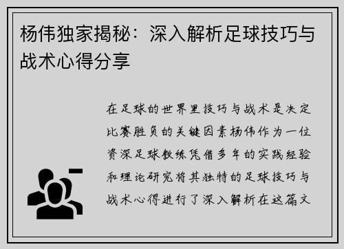 杨伟独家揭秘：深入解析足球技巧与战术心得分享