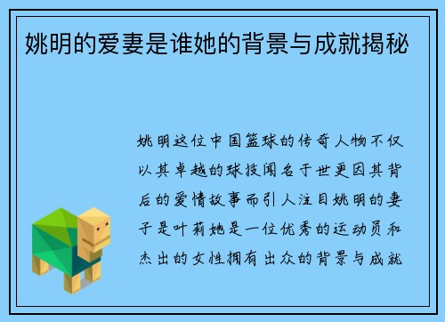 姚明的爱妻是谁她的背景与成就揭秘
