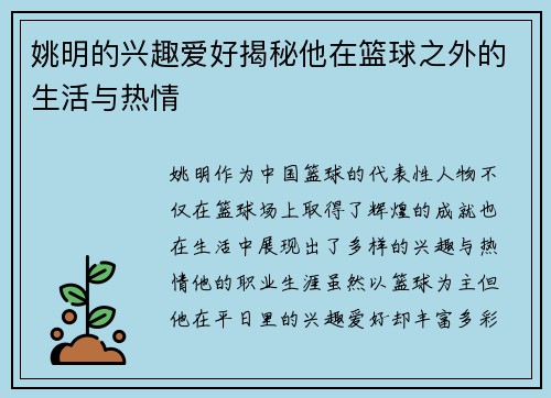 姚明的兴趣爱好揭秘他在篮球之外的生活与热情