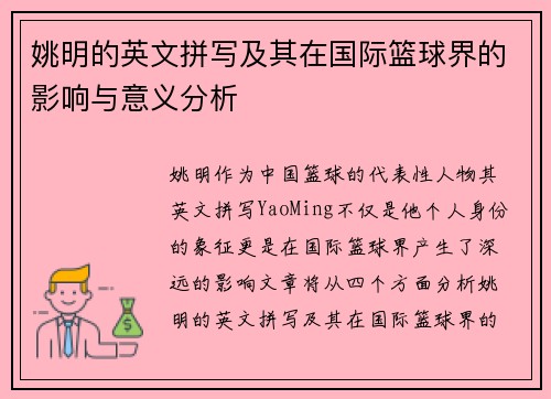 姚明的英文拼写及其在国际篮球界的影响与意义分析