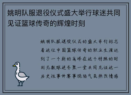 姚明队服退役仪式盛大举行球迷共同见证篮球传奇的辉煌时刻