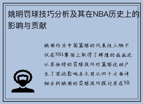 姚明罚球技巧分析及其在NBA历史上的影响与贡献