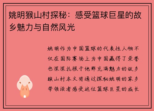 姚明猴山村探秘：感受篮球巨星的故乡魅力与自然风光