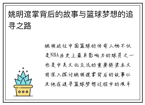 姚明逭掌背后的故事与篮球梦想的追寻之路