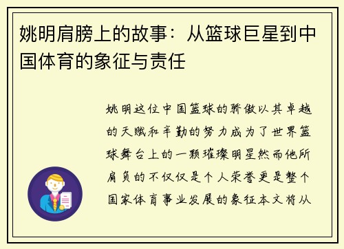 姚明肩膀上的故事：从篮球巨星到中国体育的象征与责任
