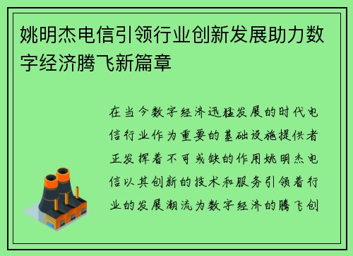 姚明杰电信引领行业创新发展助力数字经济腾飞新篇章
