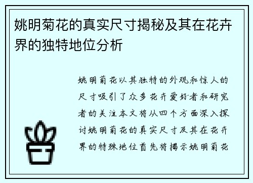 姚明菊花的真实尺寸揭秘及其在花卉界的独特地位分析