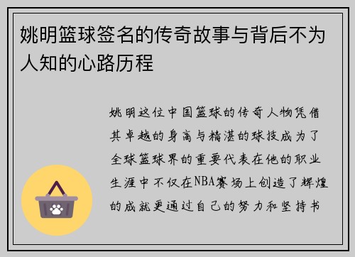 姚明篮球签名的传奇故事与背后不为人知的心路历程