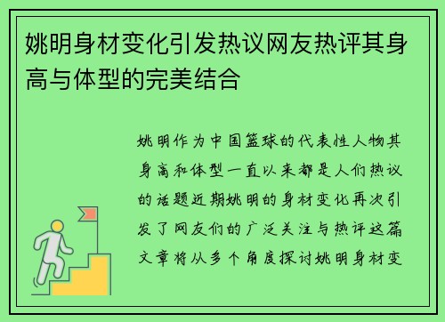 姚明身材变化引发热议网友热评其身高与体型的完美结合