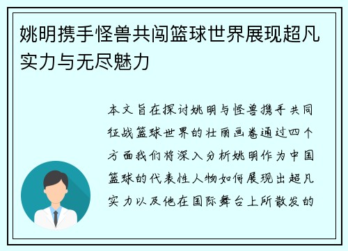 姚明携手怪兽共闯篮球世界展现超凡实力与无尽魅力