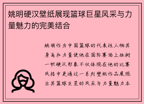 姚明硬汉壁纸展现篮球巨星风采与力量魅力的完美结合