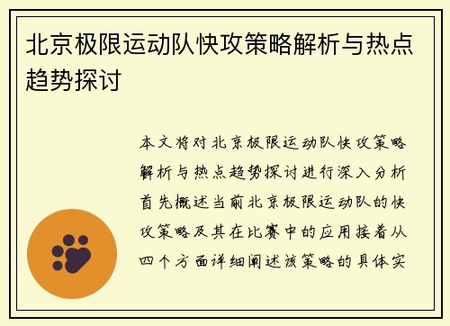 北京极限运动队快攻策略解析与热点趋势探讨