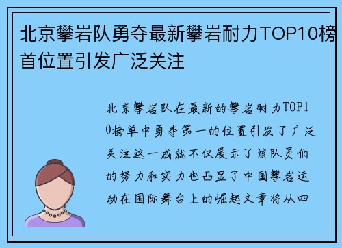 北京攀岩队勇夺最新攀岩耐力TOP10榜首位置引发广泛关注