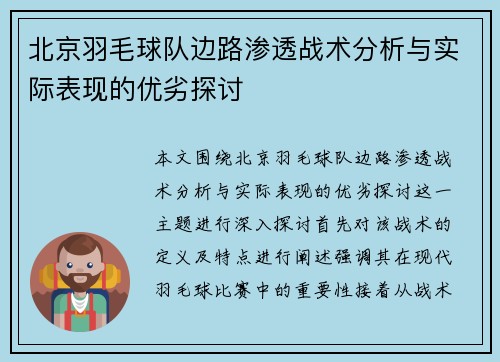 北京羽毛球队边路渗透战术分析与实际表现的优劣探讨