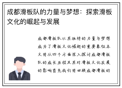 成都滑板队的力量与梦想：探索滑板文化的崛起与发展
