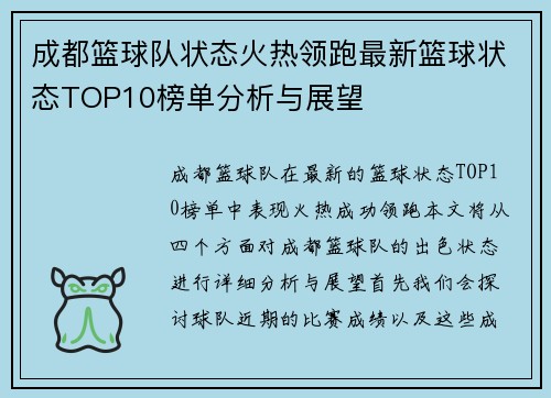 成都篮球队状态火热领跑最新篮球状态TOP10榜单分析与展望