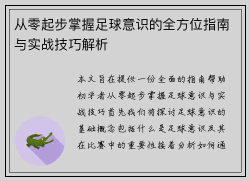 从零起步掌握足球意识的全方位指南与实战技巧解析