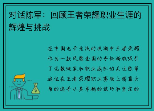 对话陈军：回顾王者荣耀职业生涯的辉煌与挑战