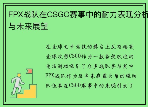 FPX战队在CSGO赛事中的耐力表现分析与未来展望