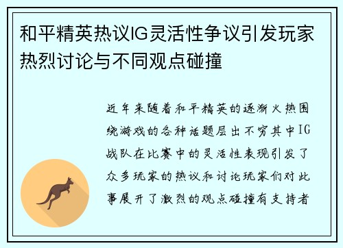 和平精英热议IG灵活性争议引发玩家热烈讨论与不同观点碰撞