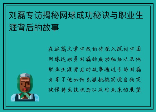 刘磊专访揭秘网球成功秘诀与职业生涯背后的故事