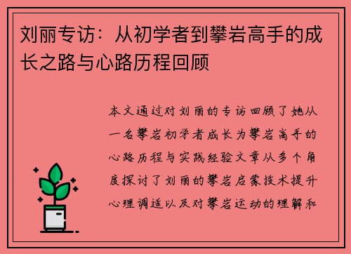 刘丽专访：从初学者到攀岩高手的成长之路与心路历程回顾