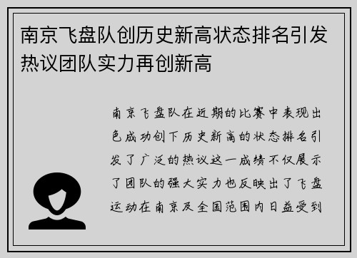 南京飞盘队创历史新高状态排名引发热议团队实力再创新高