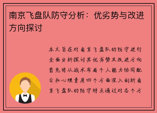 南京飞盘队防守分析：优劣势与改进方向探讨