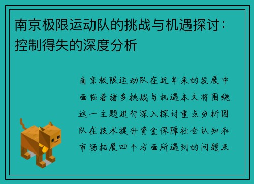 南京极限运动队的挑战与机遇探讨：控制得失的深度分析