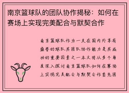 南京篮球队的团队协作揭秘：如何在赛场上实现完美配合与默契合作